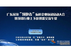 最新消息丨廣東吊頂“優品”認證啟動大會隆重
