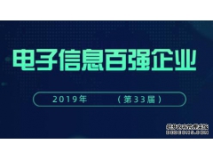 五家儀器儀表企業上榜2019年電子信息百強企業