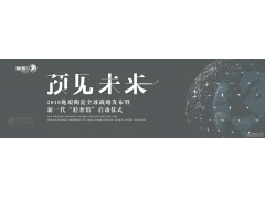 2018施瑯陶瓷全球戰略發布暨新一代“輕奢館”啟