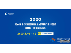 搶先看丨2020第六屆嘉興吊頂展展位圖提前劇透，